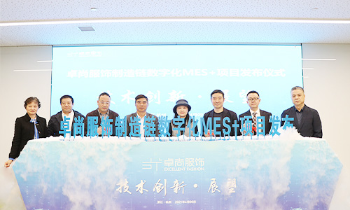卓尚服飾圓滿舉辦制造鏈數(shù)字化MES+項目發(fā)布大會